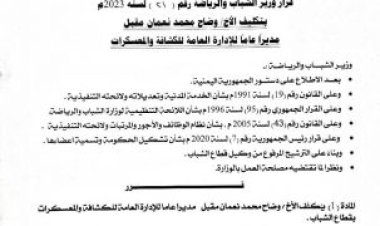النعماني مديراً عاماً لإدارة الكشافة بوزارة الشباب