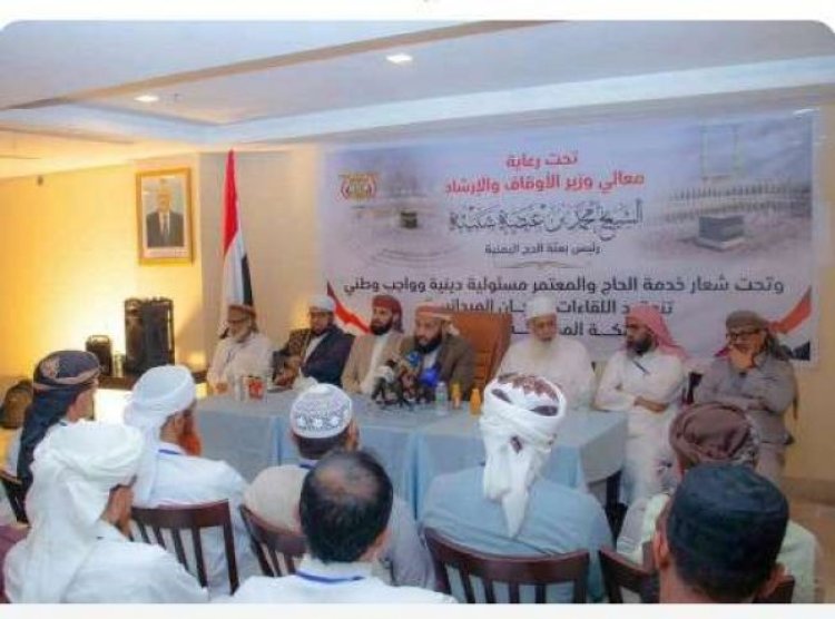 وزير الأوقاف والإرشاد يلتقي المرشدين المرافقين لبعثة الحج اليمنية