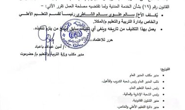 باعباد يصدر أمر إدارياً بشأن تكليف رئيس لقسم التعليم الأهلي والخاص بإدارة التربية والتعليم بمديرية المكلا