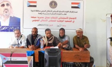 القيادة المحلية لانتقالي ميفعة بشبوة تنتخب ممثل المديرية في الجمعية الوطنية