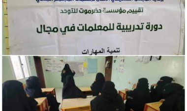 برعاية المجلس التنسيقي الاعلى .. مؤسسة حضرموت للتوحد تقيم دورة تدريبية للمعلمات في مجال تنمية المهارات