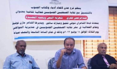 اتحاد أدباء الجنوب فرع عدن يحتفي بالشاعر عبد الرحمن فخري