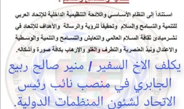 تعيين السفير “منير الجابري” نائبا لرئيس الاتحاد العربي لشؤون المنظمات الدولية