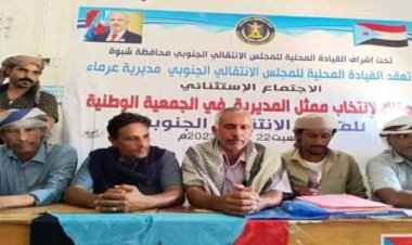 القيادة المحلية لانتقالي مديرية عرماء بشبوة تنتخب ممثلها للجمعية الوطنية.