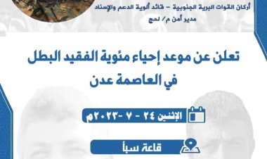 اللجنة التحضيرية لمئوية الفقيد البطل اللواء صالح السيد تعلن موعد إقامتها بالعاصمة عدن.