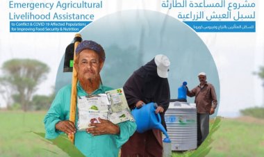 بدعم مركز الملك سلمان للإغاثة .. منظمتا “الفاو” و “يمن أيد” تختتمان مشروع ” المساعدة الطارئة لسُبل العيش الزراعية” بلحج