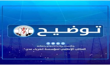 توضح من كهرباء عدن لأهالي احياء خور مكسر