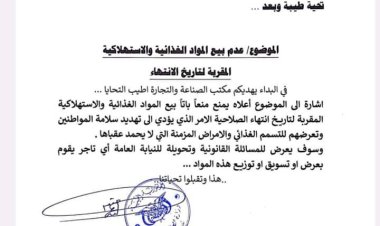 مكتب الصناعة والتجارة بالمهرة يصدر تعميما بمنع بيع المواد الغذائية المقاربة لتاريخ انتهائها