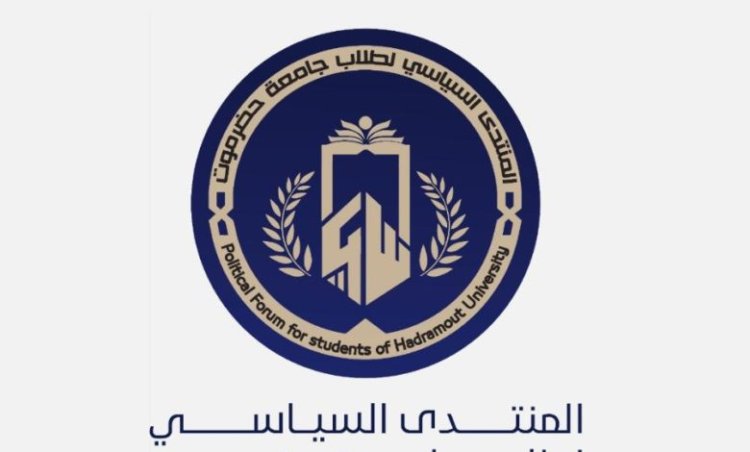 يقيم المنتدى السياسي لطلاب جامعة حضرموت برنامج الأمن القومي ونظريات الأمن الدولي لتأهيل وتدريب خريجي الجامعة في مجال رفع الحس الأمني