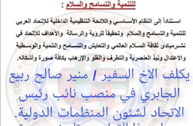 تعيين السفير “منير الجابري” نائبا لرئيس الاتحاد العربي لشؤون المنظمات الدولية