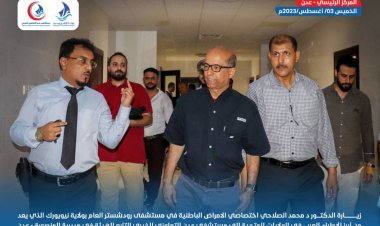 الدكتور الصلاحي يزور مستشفى عدن التعاوني الخيري ويشيد بمستوى الإنجاز بهذا الصرح الطبي.