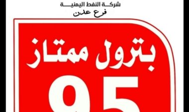 شركة نفط عدن تعلن عن موعد بيع البنزين السوبر (95) و تحديد محطات البيع