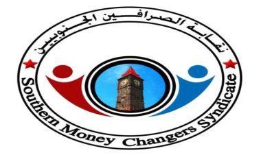 تشكيل نقابة الصرافين الجنوبيين بالعاصمة عدن وتسمية قيادتها