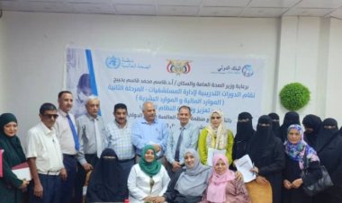 تدشين دورة تدريبية لإدارة المستشفيات حول “الموارد المالية وفن إدارتها” بالعاصمة عدن