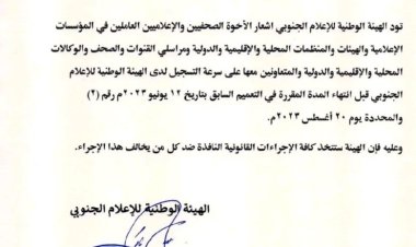 الهيئة الوطنية للإعلام الجنوبي تصدر تعميما بشأن سرعة التسجيل قبل 20 اغسطس 2023 م