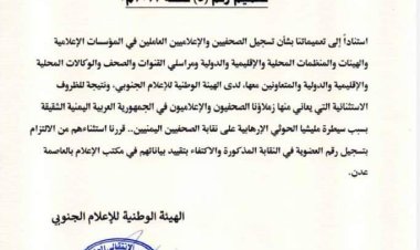 الهيئة الوطنية للإعلام الجنوبي تصدر تعميما خاصا بشأن تنظيم عمل الصحفيين والإعلاميين من اليمن الشقيق