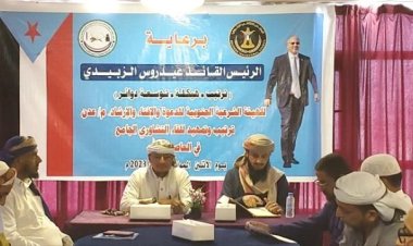 الهيئة الشرعية الجنوبية تشيد بدعم الرئيس الزُبيدي لها وتضع خارطة طريق لمواجهة الغزو الفكري للجنوب