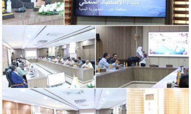 وزارة الزراعة والري والثروة السمكية تستعرض الدراسات الفنية المتعلقة بإعادة تأهيل وتطوير ميناء الاصطياد السمكي بالعاصمة عدن