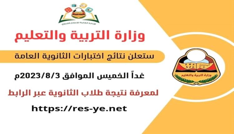 غداً.. موعد إعلان نتائج اختبارات الثانوية العامة بالمحافظات المحررة