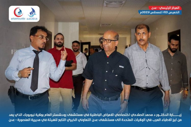 الدكتور الصلاحي يزور مستشفى عدن التعاوني الخيري ويشيد بمستوى الإنجاز بهذا الصرح الطبي.