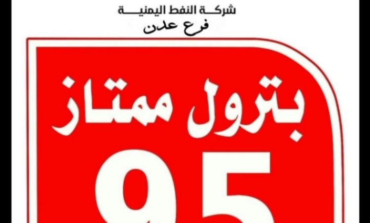شركة نفط عدن تعلن عن موعد بيع البنزين السوبر (95) و تحديد محطات البيع