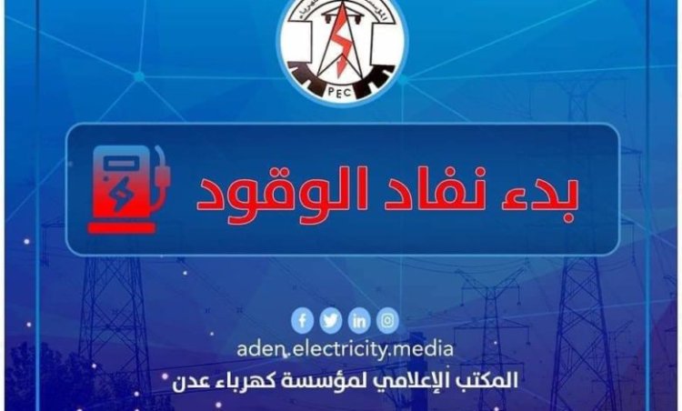 كهرباء عدن : نفاذ الوقود سيؤدي لدخول عدن في ظلام دامس خلال ساعات والجهات المعنية تتجاهل المناشدات