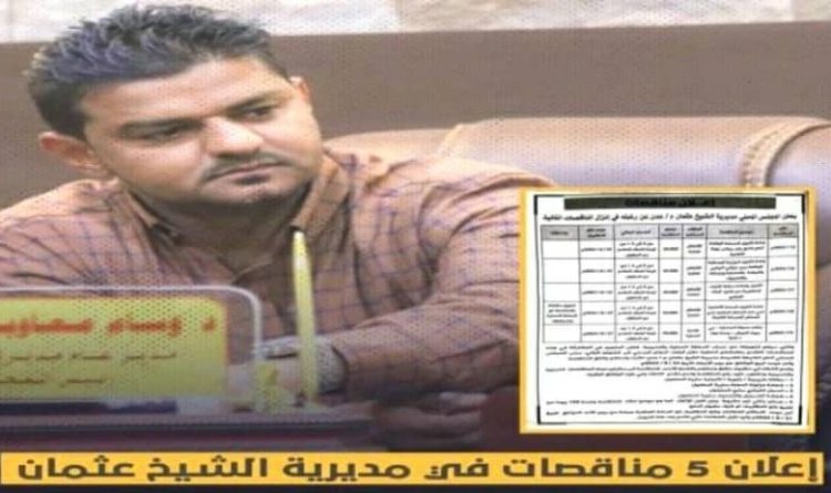 محلي الشيخ عثمان يعلن عن مناقصات لعدد من المشاريع في المديرية