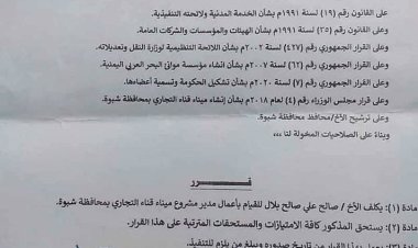 وزير النقل يصدر قرار بتكليف صالح علي بلال مديرا لمشروع ميناء قناء التجاري