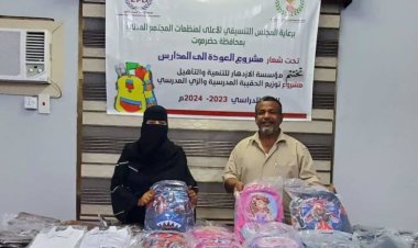 برعاية المجلس التنسيقي.. مؤسسة الإزدهار تختتم مشروع الحقيبة المدرسية والزي المدرسي بمدينة المكلا