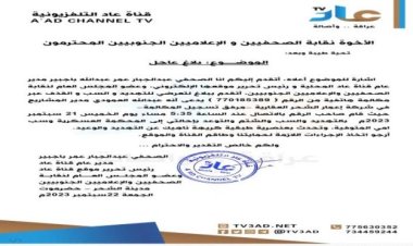 بيان نقابة الصحفيين والإعلاميين الجنوبيين بشأن واقعة تهديد الصحفي عبدالجبار باجبير