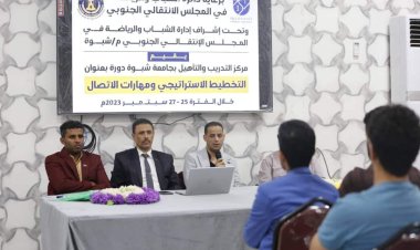 الأمانة العامة تدشن برنامج بناء قدرات الطلاب في جامعة شبوة