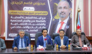 فريق هيئة الرئاسة يلتقي قيادة السلطة المحلية والجهات المجتمعية في العاصمة عدن