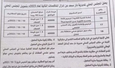 محلي دار سعد يعلن إنزال ( 3 ) مناقصات
