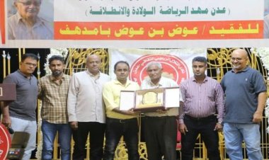 إحياء الذكرى السنوية الأولى لرحيل عميد الإعلام الرياضي بعدن عوض بامدهف