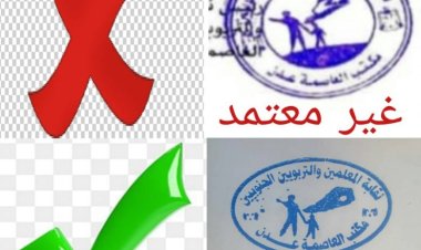اللجنة التحضيرية لنقابة المعلمين والتربويين الجنوبيين العاصمة عدن تعلن تغيير ختم النقابة.