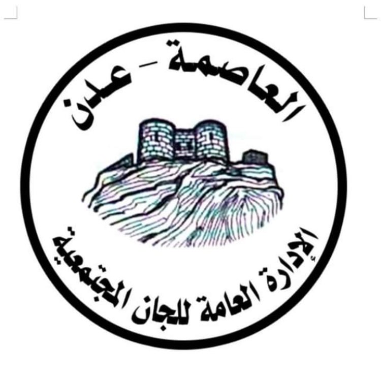 قيادة الإدارة العامة للجان المجتمعية في العاصمة عدن تعزي في وفاة الدكتور علي الوالي.