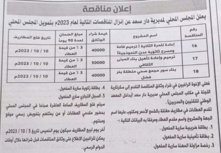 محلي دار سعد يعلن إنزال ( 3 ) مناقصات