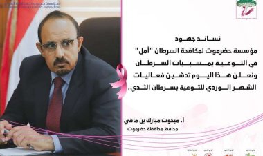 محافظ حضرموت يُدشن الفعاليات التوعوية بمرض سرطان الثدي "أكتوبر 2023م"
