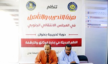 هيئة التدريب والتأهيل تنظم دورة تدريبية بعنوان "النظم الحديثة وإدارة الوثائق والأرشفة"