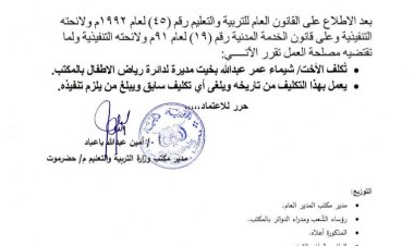 مدير تربية ساحل حضرموت يصدر قراراً إدارياً بشأن تكليف مديرة لدائرة رياض الاطفال بالمكتب