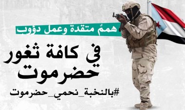 حضرموت ... نجاحات امنية ترجمة لجهود قوات النخبة الحضرمية