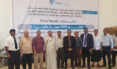 مدير عام صحة عدن يدشن مشروع توزيع الأسرة الطبية للمحافظات المحررة بدعم من منظمة بيور هاندز