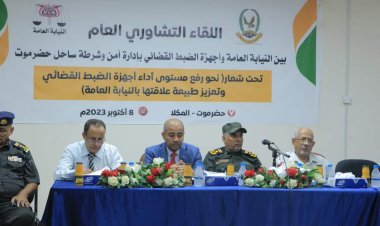 لقاء تشاوري موسّع بين الأجهزة القضائية والأمنية يناقش عدد من التحديات والقضايا الهامة في حضرموت