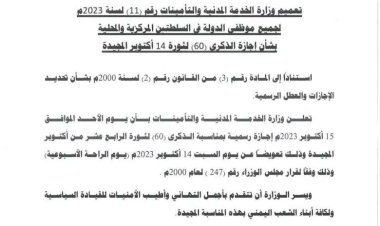 وزارة الخدمة المدنية تعلن الأحد القادم إجازة رسمية