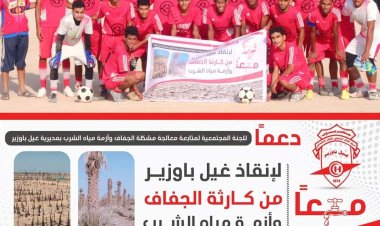 فريق الهلال الرياضي الثقافي الاجتماعي يدعم اللجنة المجتمعية لمتابعة معالجة مشكلة الجفاف وأزمة مياه الشرب في غيل باوزير