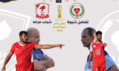 برعاية دائرة الشباب والرياضة في المجلس الإنتقالي الجنوبي.. التضامن وشباب مرخة في نهائي كأس محافظة شبوة للأندية 2023