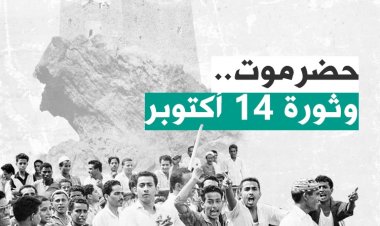حضرموت وثورة 14 اكتوبر