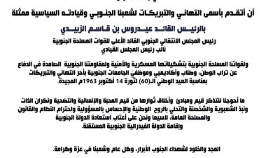 رئيس منسقية المجلس الانتقالي في جامعة حضرموت يهنئ الرئيس الزُبيدي بمناسبة العيد الوطني الـ 60 لثورة 14 أكتوبر المجيدة.