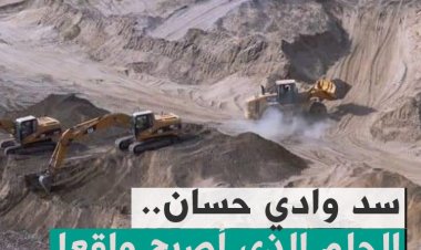 سد وادي حسان.. الحلم الذي اصبح واقعاً