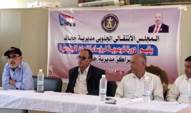 انتقالي جحاف يقيم دورة توعوية لرؤساء اللجان المجتمعية بمراكز المديرية